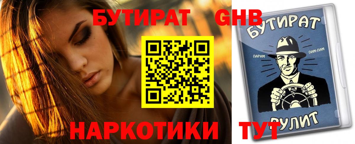 БУТИРАТ оксибутират Чита